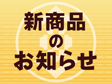 新商品のお知らせ｜お知らせ｜博多織 サヌイ織物（福岡市）