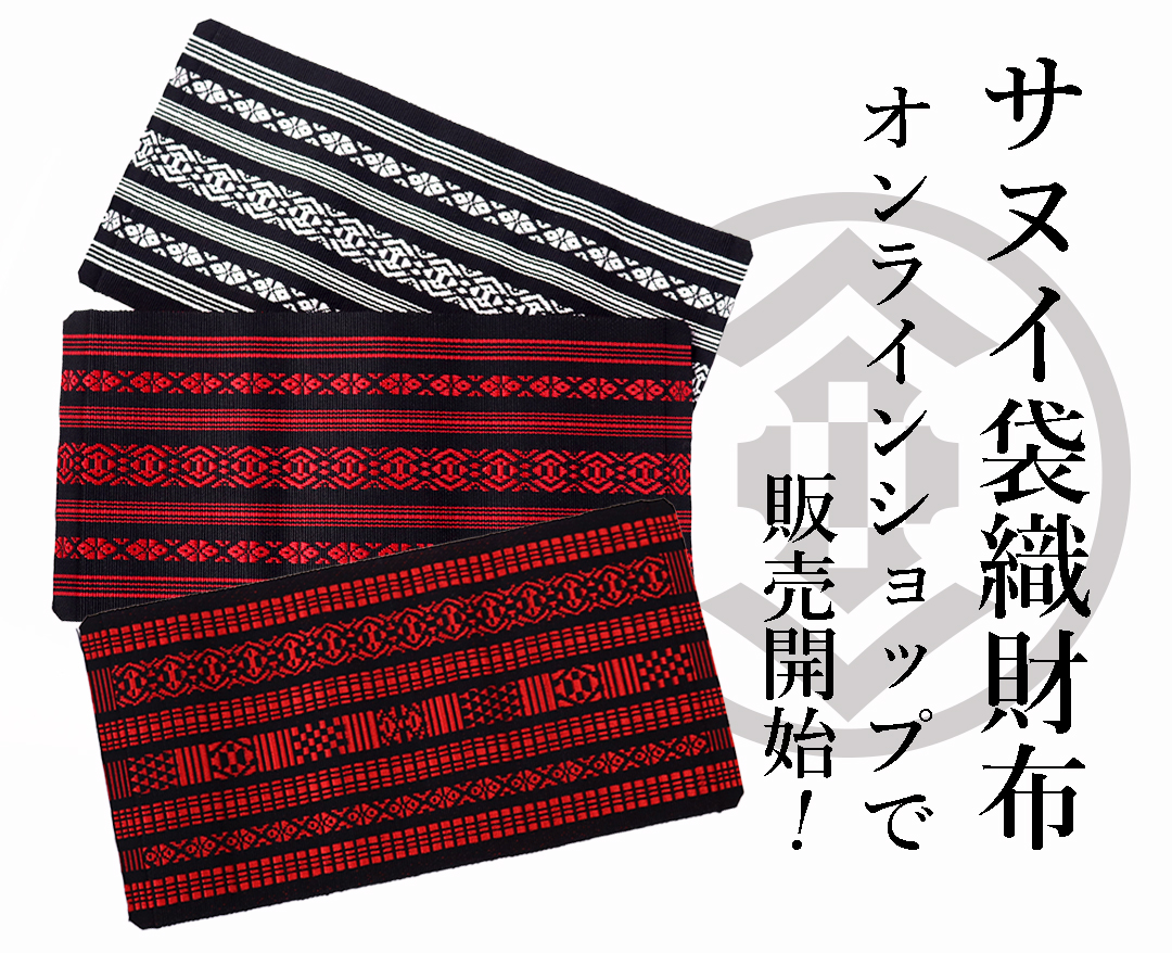 あのサヌイ袋織財布をオンラインショップで販売します！｜お知らせ｜博多織 サヌイ織物（福岡市）