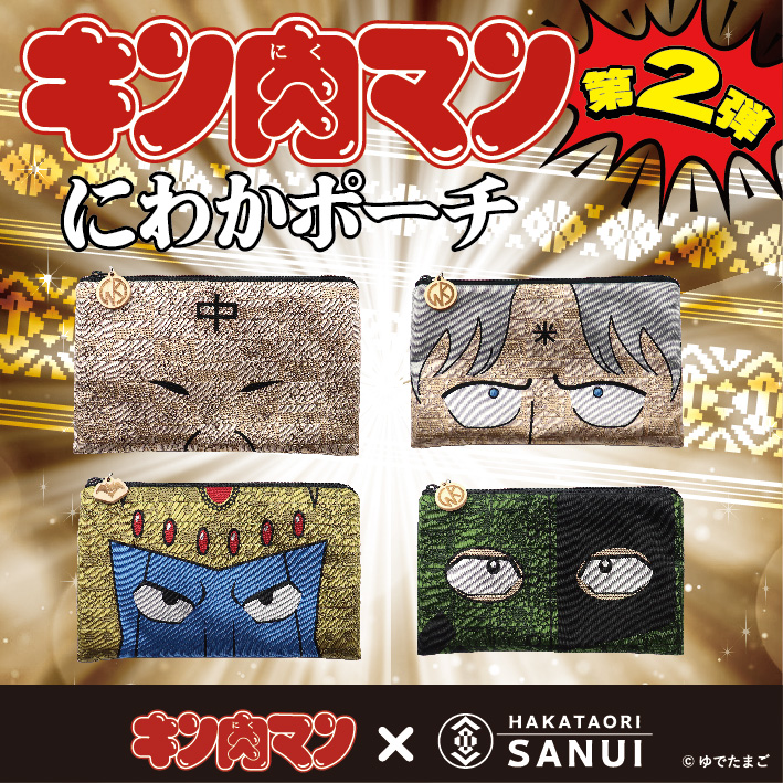 キン肉マン×博多織にわかポーチ第2弾！新発売！！｜お知らせ