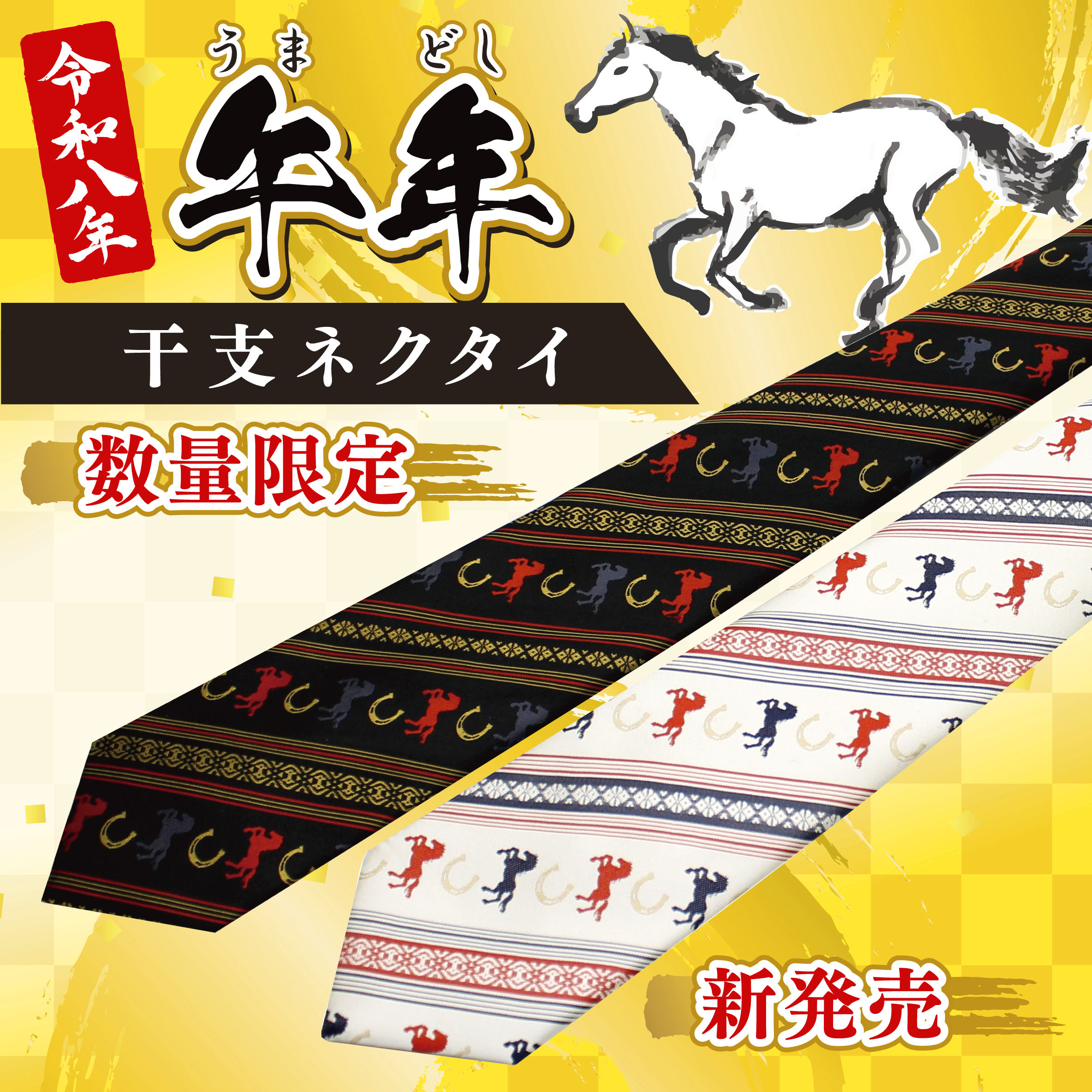 2026年午年干支ネクタイ新登場！｜お知らせ｜博多織 サヌイ織物（福岡市）